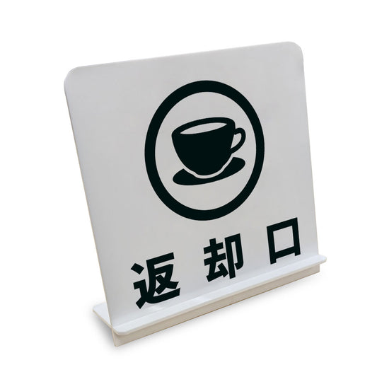 返却口 と書かれたスタンド看板（白いアクリル板・黒文字）