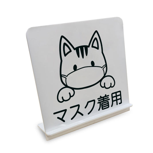 マスク着用 と書かれたスタンド看板（白いアクリル板・黒文字）