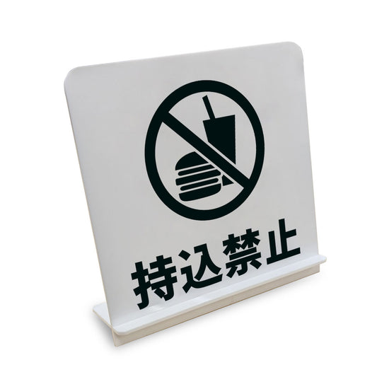 持込禁止 と書かれたスタンド看板（白いアクリル板・黒文字）