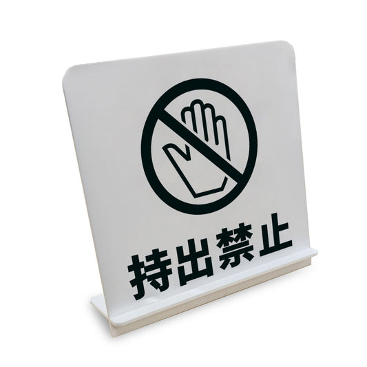 持出禁止 と書かれたスタンド看板（白いアクリル板・黒文字）