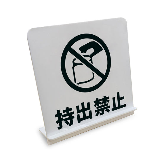 持出禁止_トイレ と書かれたスタンド看板（白いアクリル板・黒文字）