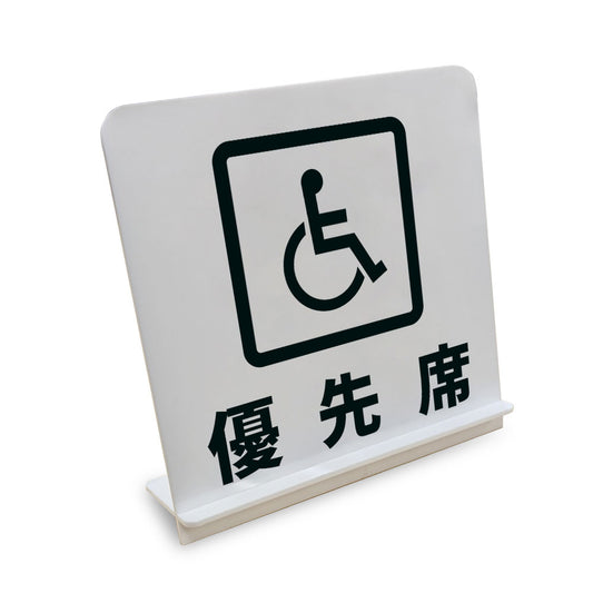 優先席 と書かれたスタンド看板（白いアクリル板・黒文字）