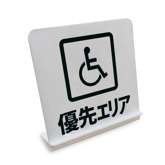 優先エリア と書かれたスタンド看板（白いアクリル板・黒文字）