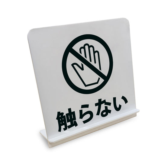 触らない〇 と書かれたスタンド看板（白いアクリル板・黒文字）