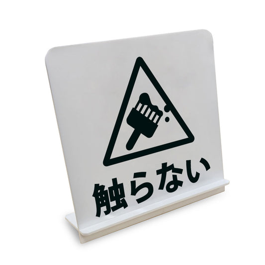 触らない△ と書かれたスタンド看板（白いアクリル板・黒文字）