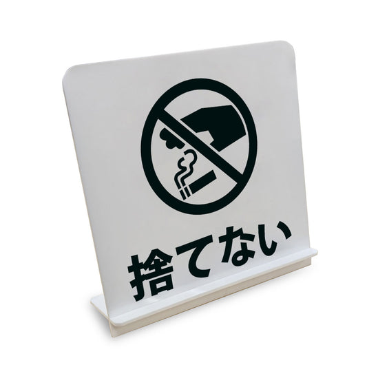 捨てない と書かれたスタンド看板（白いアクリル板・黒文字）