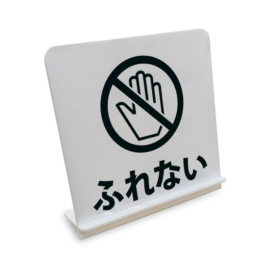 ふれない〇 と書かれたスタンド看板（白いアクリル板・黒文字）