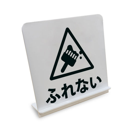 ふれない△ と書かれたスタンド看板（白いアクリル板・黒文字）