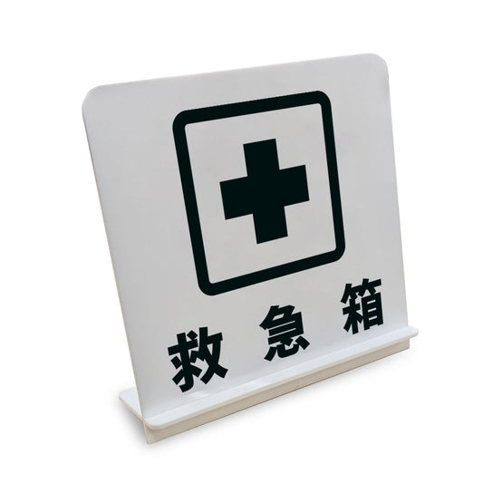 救急箱 と書かれたスタンド看板（白いアクリル板・黒文字）