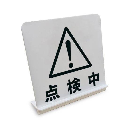 点検中 と書かれたスタンド看板（白いアクリル板・黒文字）