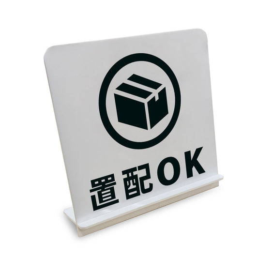 置配OK と書かれたスタンド看板（白いアクリル板・黒文字）