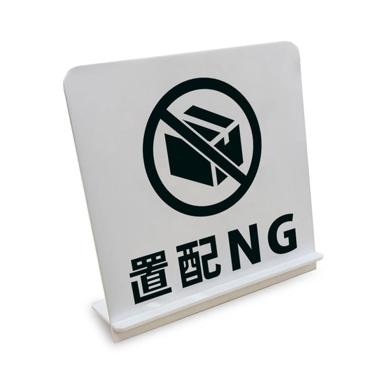 置配NG と書かれたスタンド看板（白いアクリル板・黒文字）