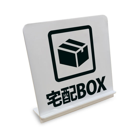 宅配BOX と書かれたスタンド看板（白いアクリル板・黒文字）