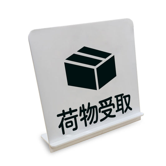 荷物受取 と書かれたスタンド看板（白いアクリル板・黒文字）