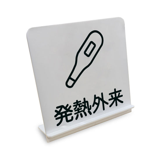 発熱外来 と書かれたスタンド看板（白いアクリル板・黒文字）