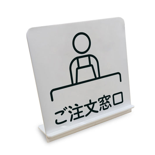 ご注文窓口 と書かれたスタンド看板（白いアクリル板・黒文字）