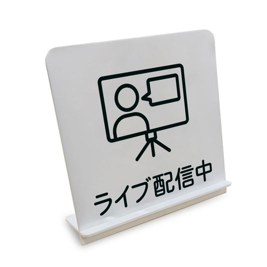 ライブ配信中 と書かれたスタンド看板（白いアクリル板・黒文字）