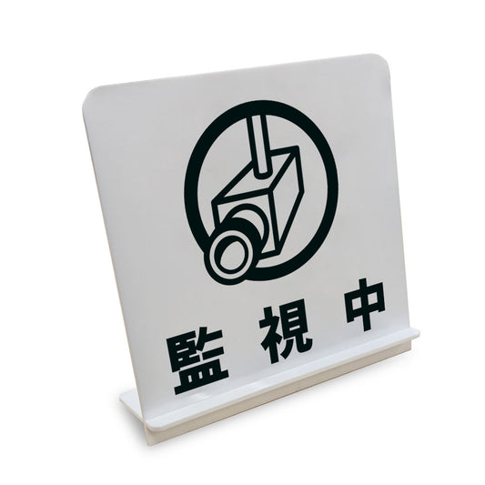 監視中 と書かれたスタンド看板（白いアクリル板・黒文字）