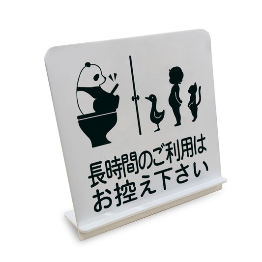 長時間のご利用はお控え下さい と書かれたスタンド看板（白いアクリル板・黒文字）