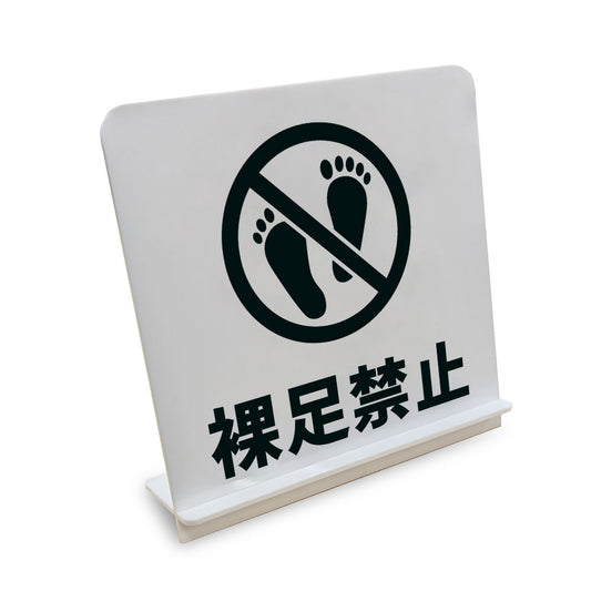 裸足禁止 と書かれたスタンド看板（白いアクリル板・黒文字）