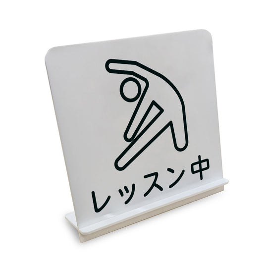 レッスン中 と書かれたスタンド看板（白いアクリル板・黒文字）