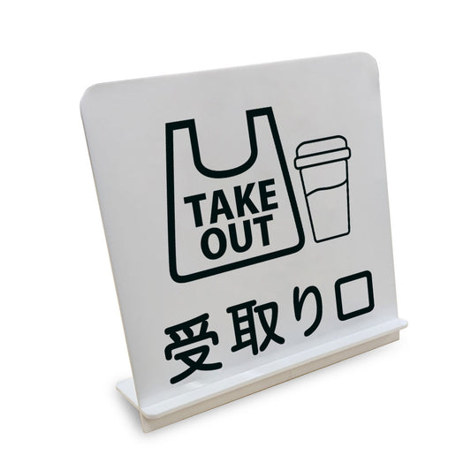 受取り口 と書かれたスタンド看板（白いアクリル板・黒文字）