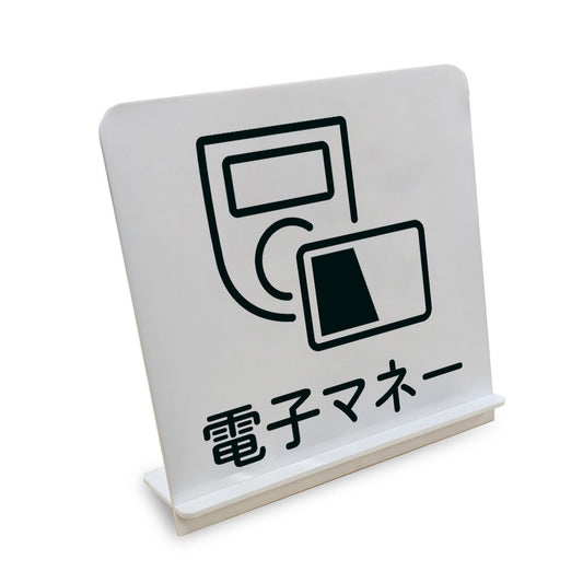 電子マネー と書かれたスタンド看板（白いアクリル板・黒文字）