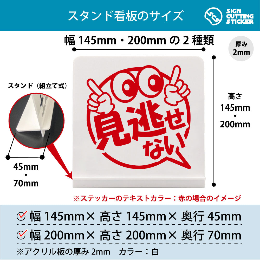 ポップ_見逃せない スタンド看板 寸法図 幅145mm・200mm 奥行45mm・70mm 厚み2mm 組み立て式