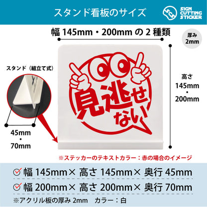 ポップ_見逃せない スタンド看板 寸法図 幅145mm・200mm 奥行45mm・70mm 厚み2mm 組み立て式