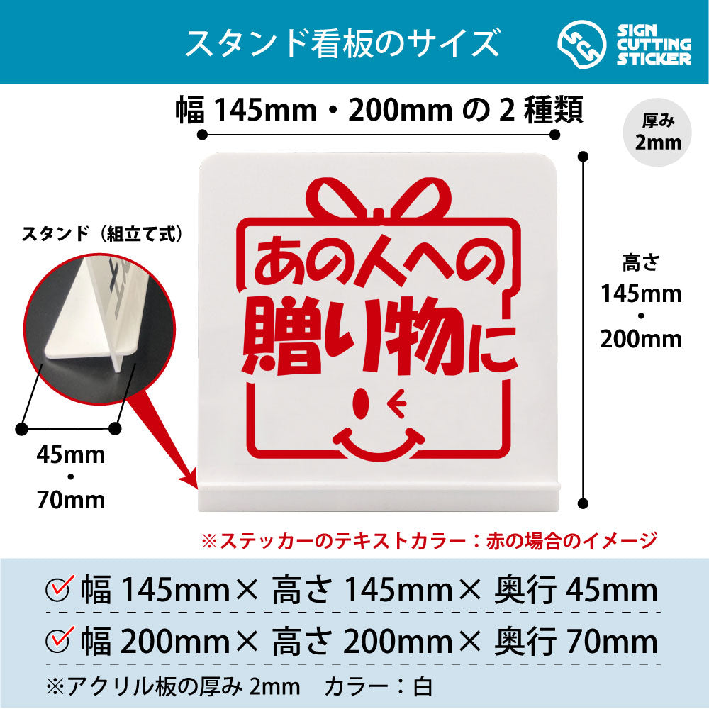 あの人への贈り物に スタンド看板 寸法図 幅145mm・200mm 奥行45mm・70mm 厚み2mm 組み立て式