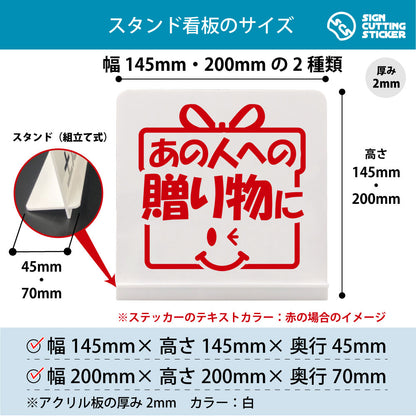 あの人への贈り物に スタンド看板 寸法図 幅145mm・200mm 奥行45mm・70mm 厚み2mm 組み立て式