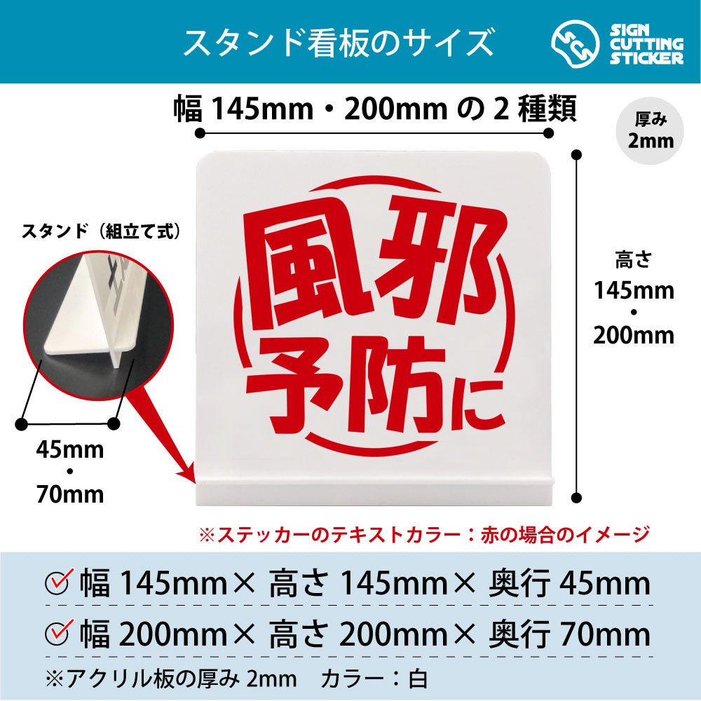 風邪予防に スタンド看板 寸法図 幅145mm・200mm 奥行45mm・70mm 厚み2mm 組み立て式