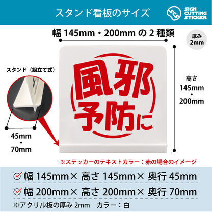 風邪予防に スタンド看板 寸法図 幅145mm・200mm 奥行45mm・70mm 厚み2mm 組み立て式