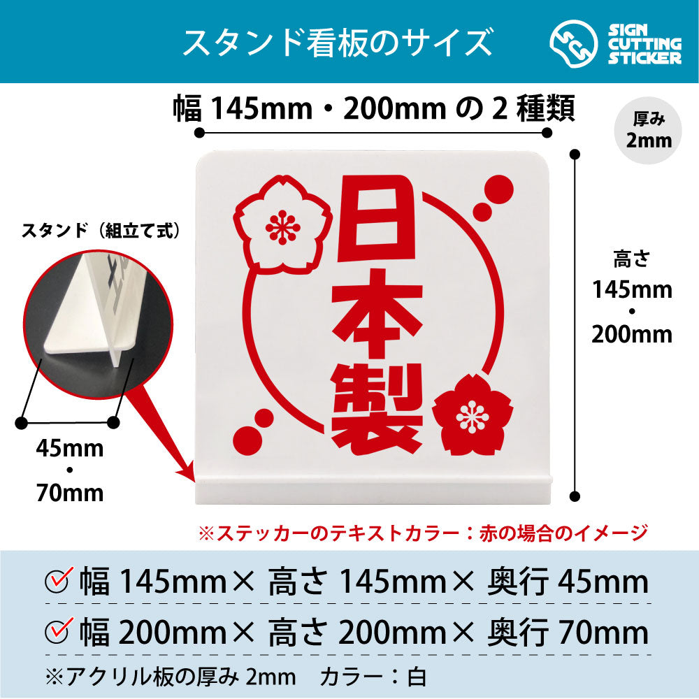 日本製 スタンド看板 寸法図 幅145mm・200mm 奥行45mm・70mm 厚み2mm 組み立て式