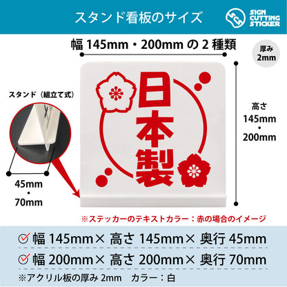 日本製 スタンド看板 寸法図 幅145mm・200mm 奥行45mm・70mm 厚み2mm 組み立て式