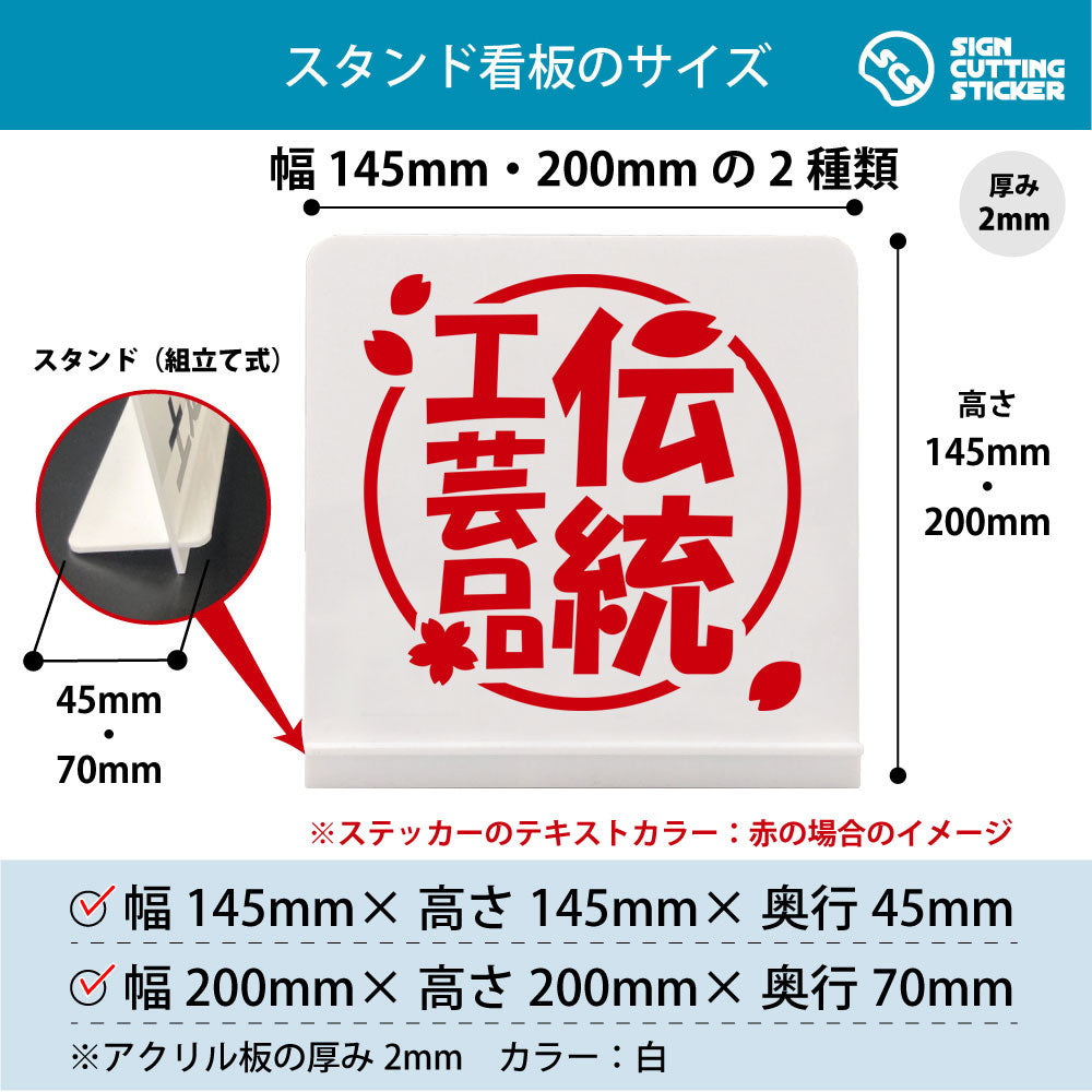 伝統工芸品 スタンド看板 寸法図 幅145mm・200mm 奥行45mm・70mm 厚み2mm 組み立て式