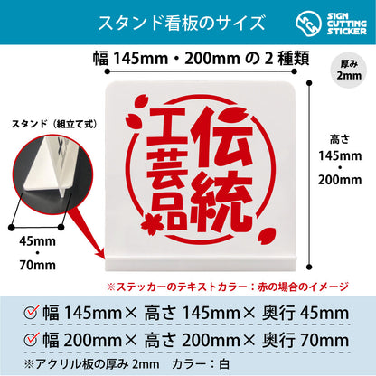伝統工芸品 スタンド看板 寸法図 幅145mm・200mm 奥行45mm・70mm 厚み2mm 組み立て式