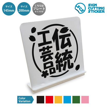 伝統工芸品 と書かれたスタンド看板 白いアクリル板・組み立て式