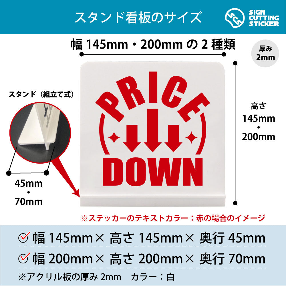 Price DOWN スタンド看板 寸法図 幅145mm・200mm 奥行45mm・70mm 厚み2mm 組み立て式
