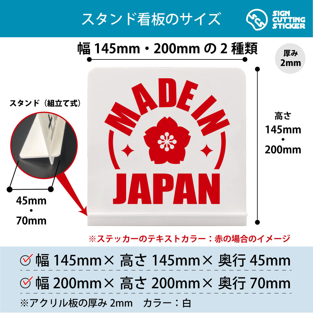 Made In JAPAN スタンド看板 寸法図 幅145mm・200mm 奥行45mm・70mm 厚み2mm 組み立て式