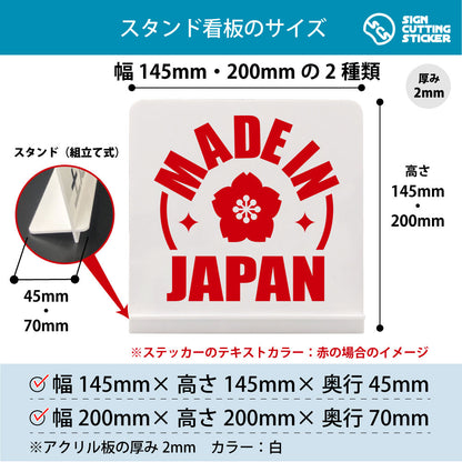 Made In JAPAN スタンド看板 寸法図 幅145mm・200mm 奥行45mm・70mm 厚み2mm 組み立て式