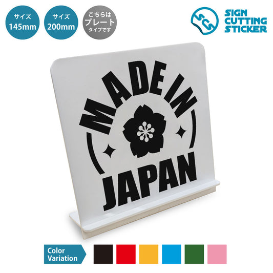 Made In JAPAN と書かれたスタンド看板 白いアクリル板・組み立て式