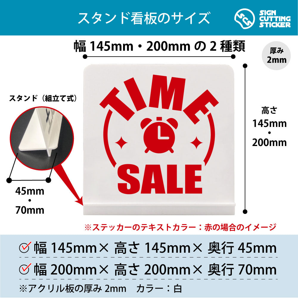 TIME SALE時計 スタンド看板 寸法図 幅145mm・200mm 奥行45mm・70mm 厚み2mm 組み立て式