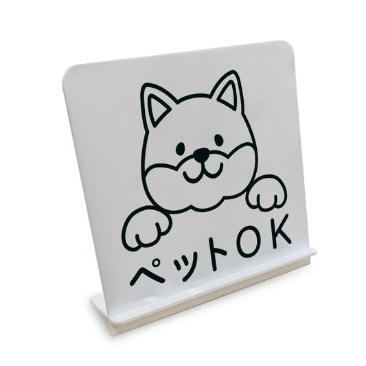 ペットOK犬 と書かれたスタンド看板（白いアクリル板・黒文字）