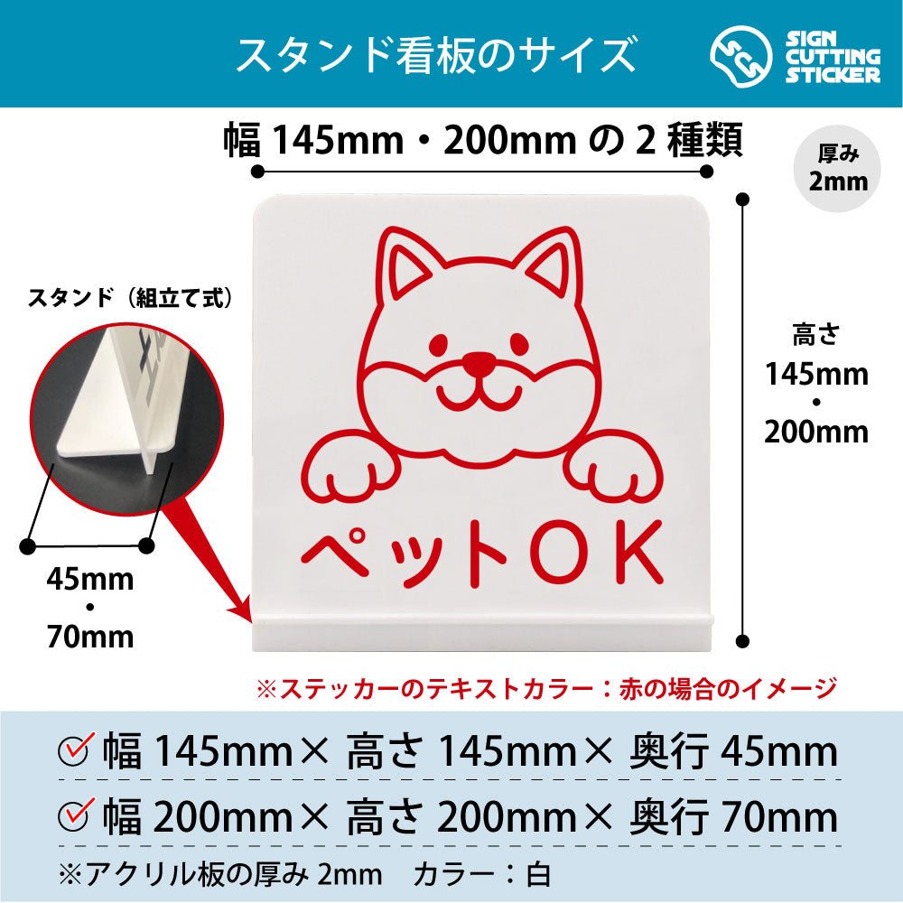 ペットOK犬 スタンド看板 寸法図 幅145mm・200mm 奥行45mm・70mm 厚み2mm 組み立て式