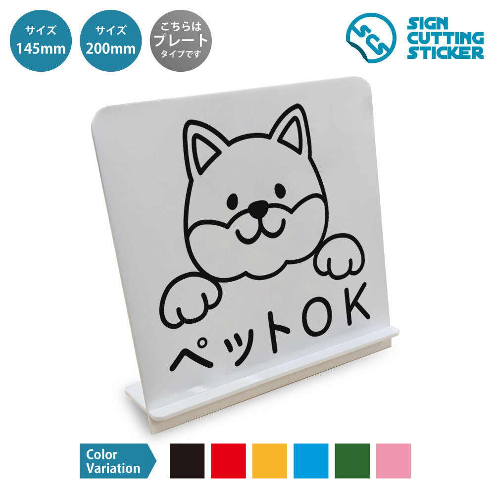 ペットOK犬 と書かれたスタンド看板 白いアクリル板・組み立て式