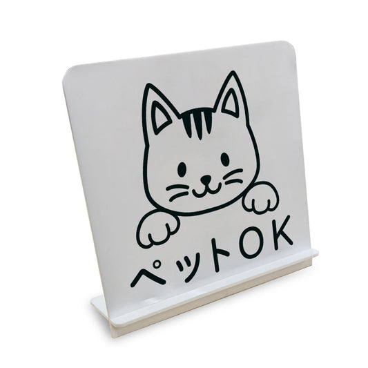 ペットOK猫 と書かれたスタンド看板（白いアクリル板・黒文字）
