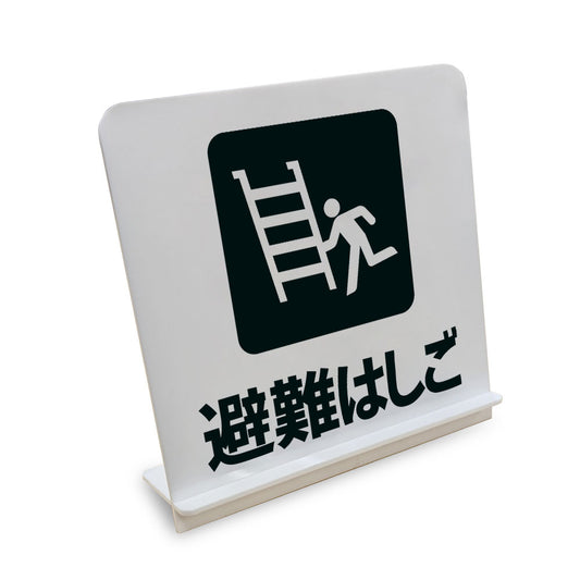 避難はしご と書かれたスタンド看板（白いアクリル板・黒文字）