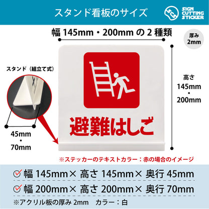 避難はしご スタンド看板 寸法図 幅145mm・200mm 奥行45mm・70mm 厚み2mm 組み立て式