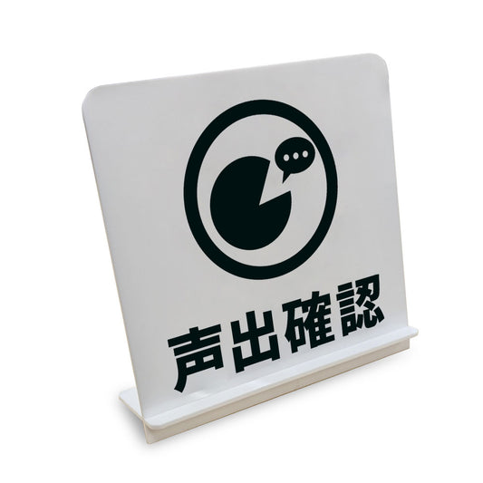 声出確認 と書かれたスタンド看板（白いアクリル板・黒文字）